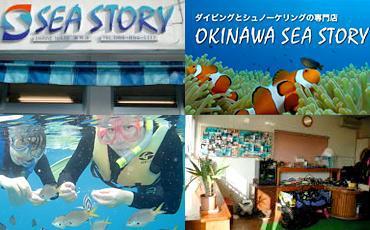 沖縄シーストーリー
