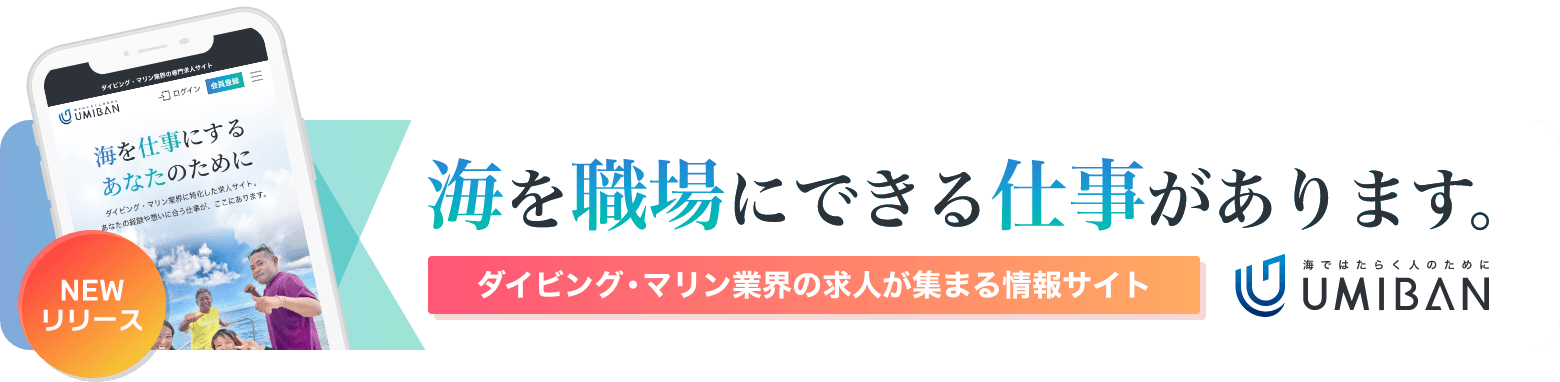 海を職場にできる仕事があります。
